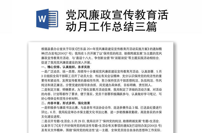 2021黨風(fēng)廉政宣傳教育活動月工作總結(jié)三篇