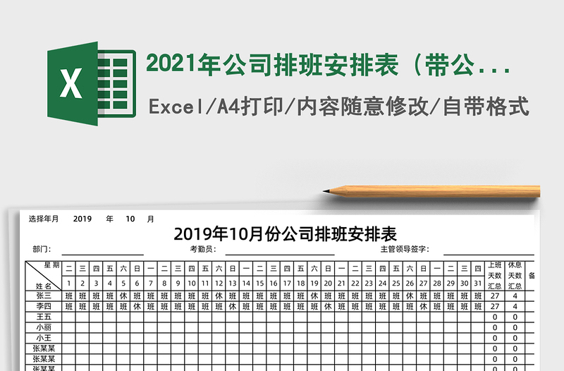 2021年公司排班安排表(帶公式自動(dòng)更新