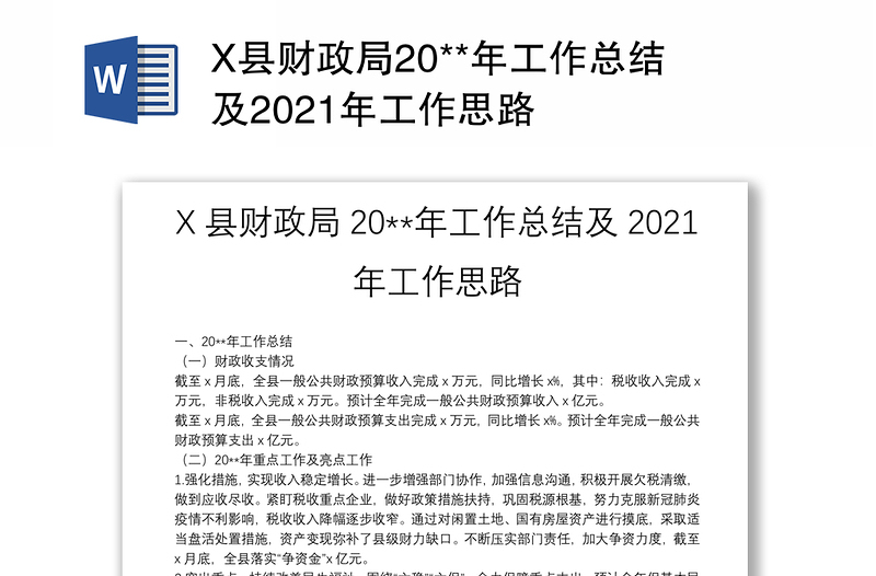 X县财政局20**年工作总结及2021年工作思路
