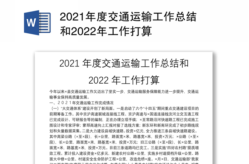 2021年度交通运输工作总结和2022年工作打算