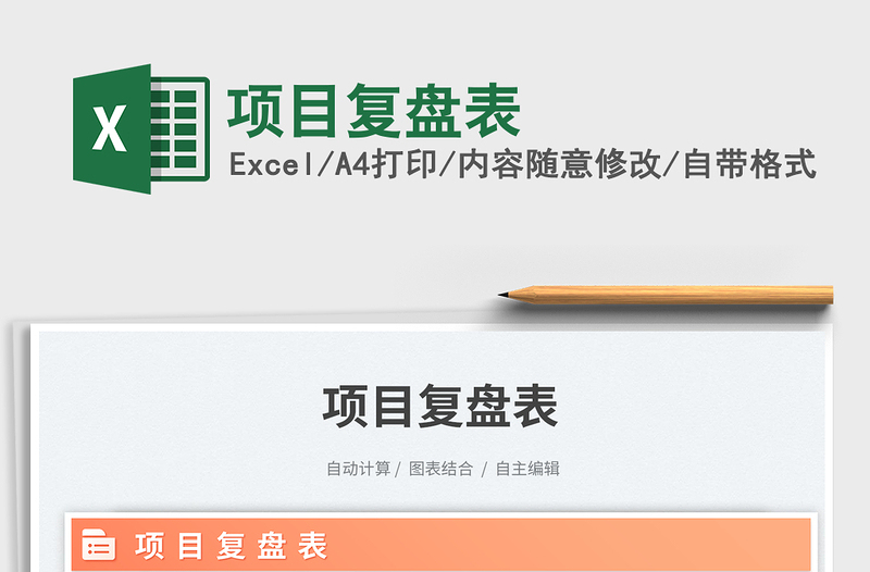 項目復盤表免費下載