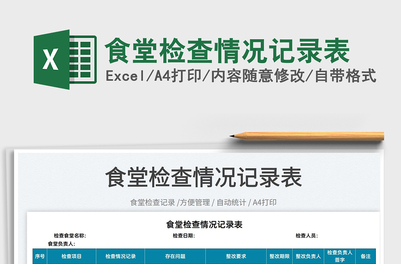 2022食堂檢查情況記錄表免費(fèi)下載