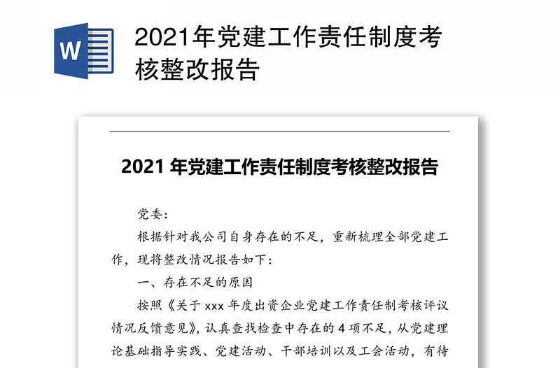 2021年黨建工作責任制度考核整改報告