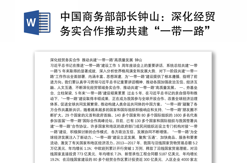 中国商务部部长钟山：深化经贸务实合作推动共建“一带一路”高质量发展