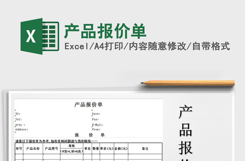 2021年產(chǎn)品報(bào)價(jià)單免費(fèi)下載