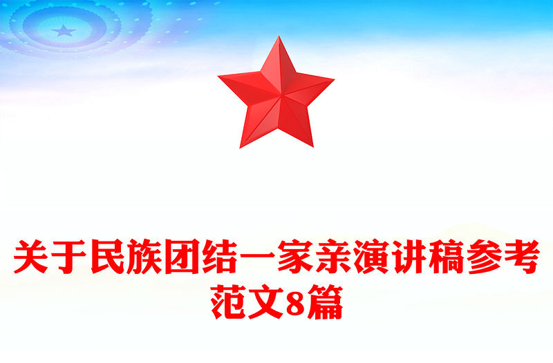 關于民族團結一家親演講稿參考范文8篇