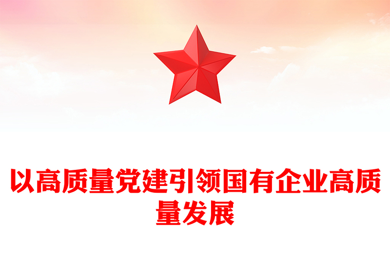以高質(zhì)量黨建引領(lǐng)國有企業(yè)高質(zhì)量發(fā)展