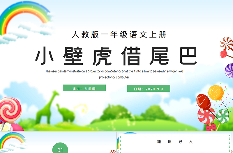 人教版小學(xué)一年級(jí)語文下冊第四章課文:第二十一課——小壁虎借尾巴(含配套教案)課件PPT