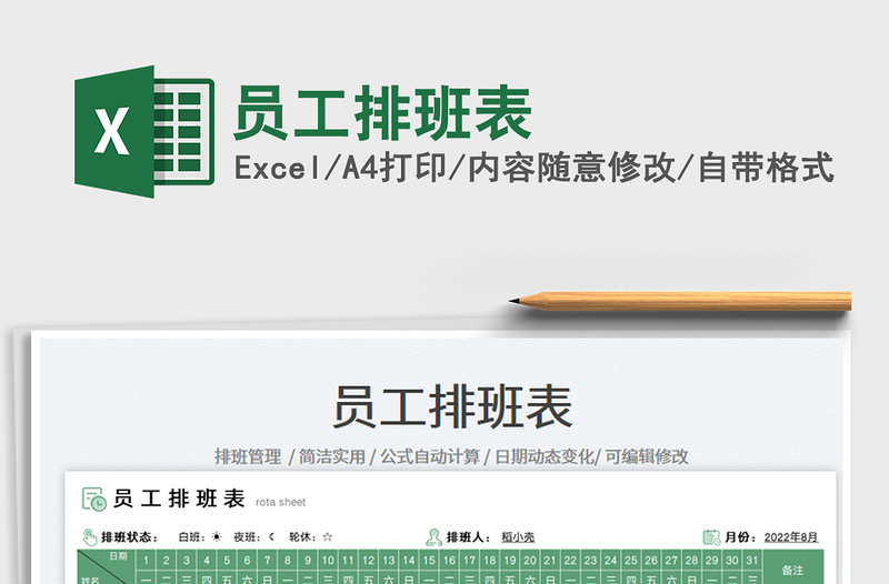 員工排班表
