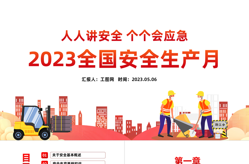 2023安全生产月PPT简洁大气人人讲安全个个会应急企业安全生产专题课件