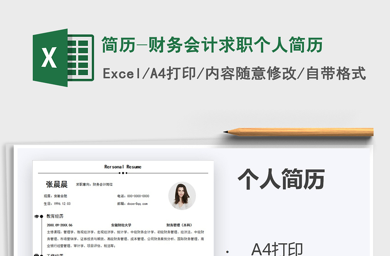 2021年简历-财务会计求职个人简历