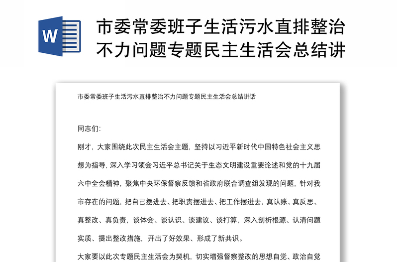 市委常委班子生活污水直排整治不力问题专题民主生活会总结讲话