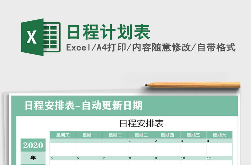 2021年日程計劃表