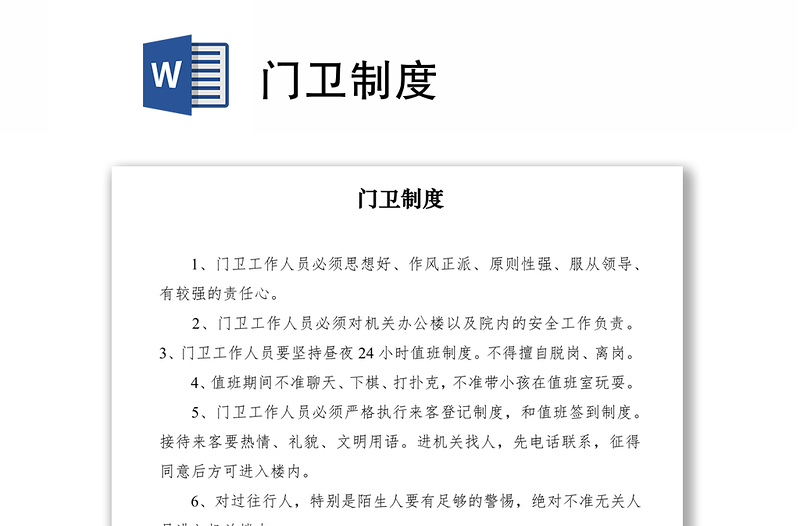 2021門衛(wèi)制度