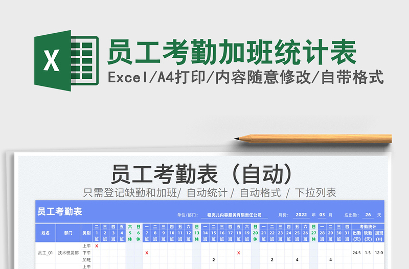 2022員工考勤加班統(tǒng)計表免費下載