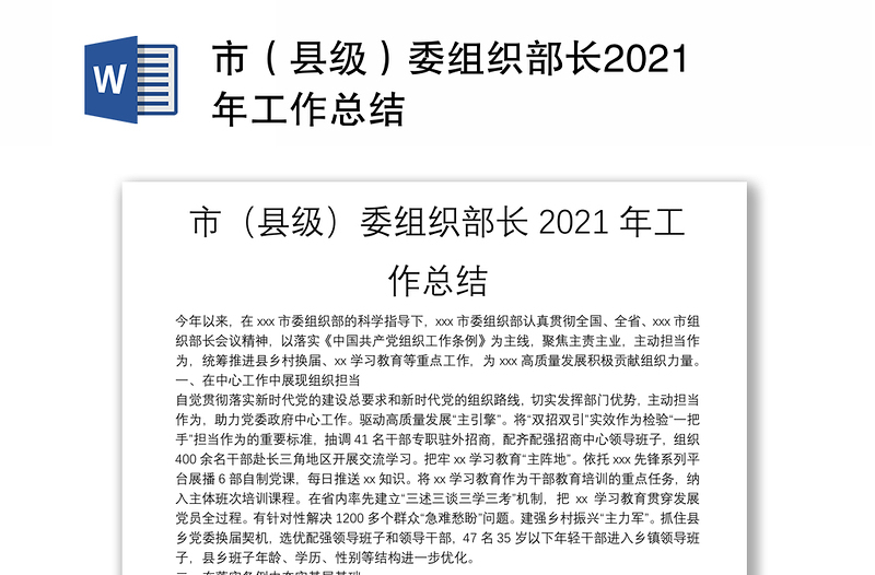 市（县级）委组织部长2021年工作总结