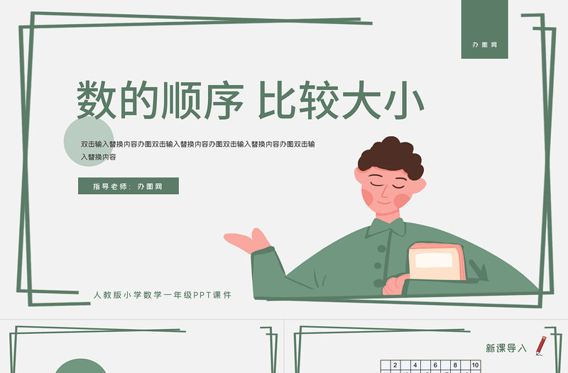 人教版小學(xué)一年級數(shù)學(xué)下冊第四課：100以內(nèi)數(shù)的認(rèn)識（二）——數(shù)的順序 比較大?。ê涮捉贪福┱n件PPT