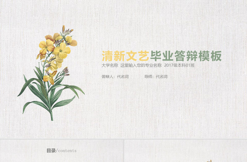 小清新文藝畢業論文答辯通用PPT動態模板