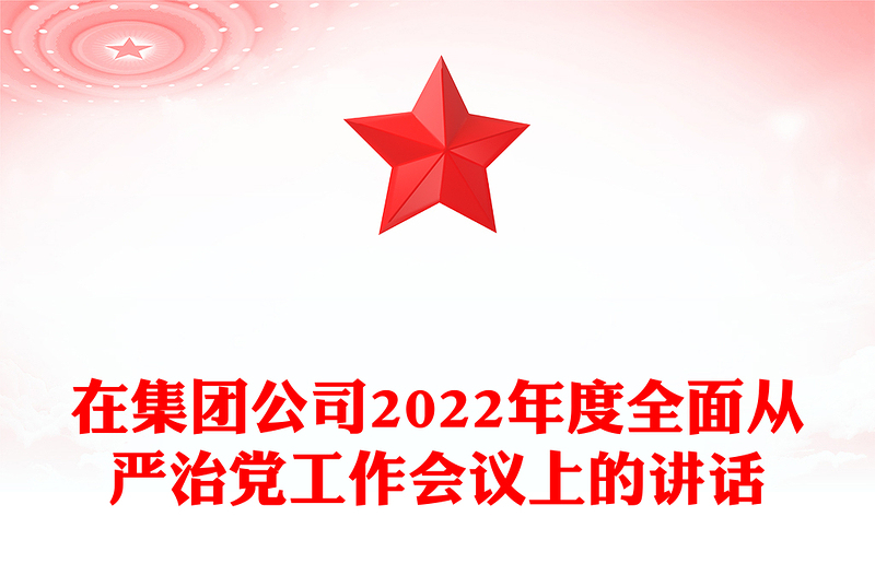 在集團(tuán)公司2022年度全面從嚴(yán)治黨工作會(huì)議上的講話
