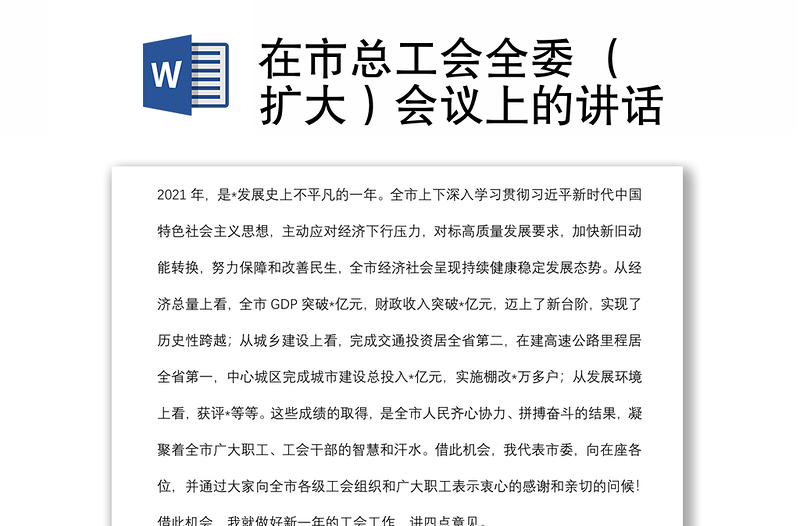 在市總工會(huì)全委 （擴(kuò)大）會(huì)議上的講話(huà)