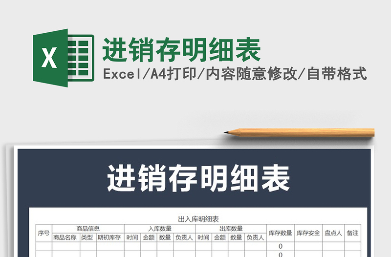 2021年進(jìn)銷(xiāo)存明細(xì)表