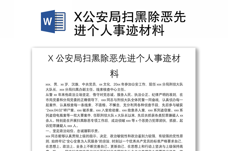 X公安局掃黑除惡先進(jìn)個(gè)人事跡材料