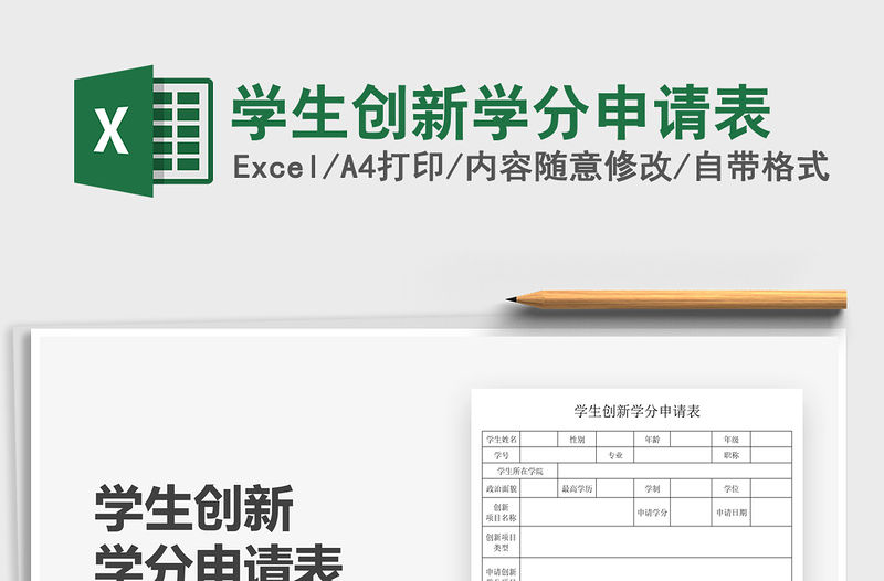 2021學生創新學分申請表免費下載