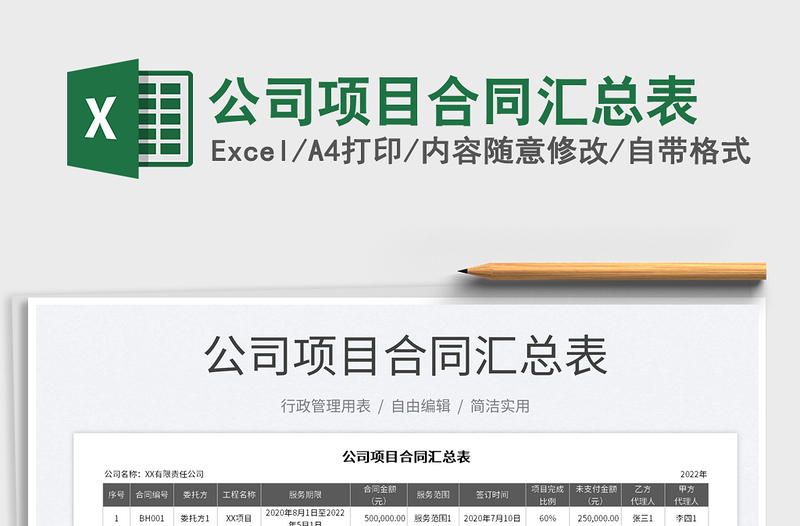 2022公司項(xiàng)目合同匯總表免費(fèi)下載