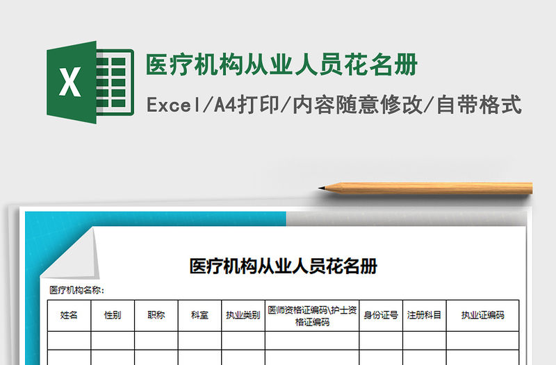 2022年醫(yī)療機(jī)構(gòu)從業(yè)人員花名冊(cè)免費(fèi)下載