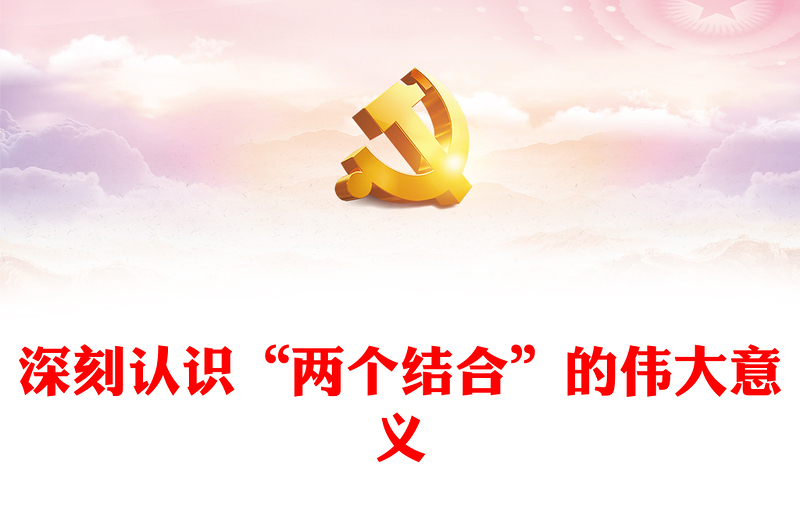 2023深刻認(rèn)識“兩個(gè)結(jié)合”的偉大意義PPT大氣精美風(fēng)黨員干部學(xué)習(xí)教育專題黨課課件模板(講稿)