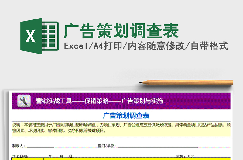 2021年廣告策劃調(diào)查表