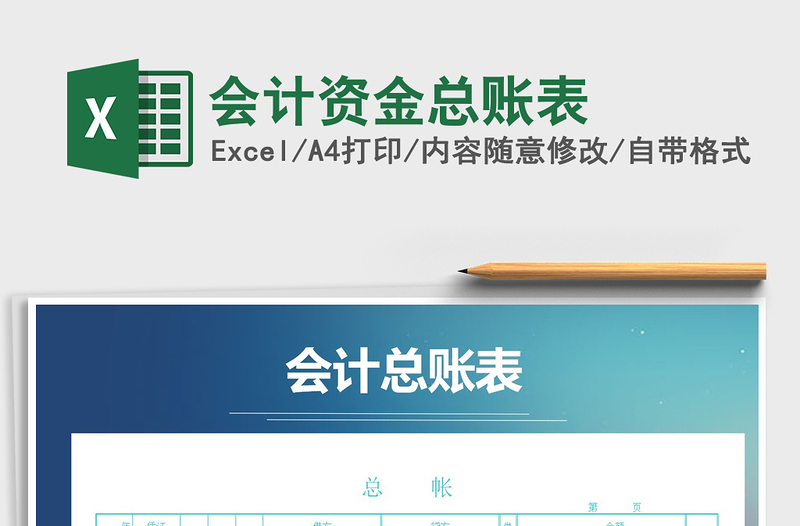 2021年會計資金總賬表免費下載