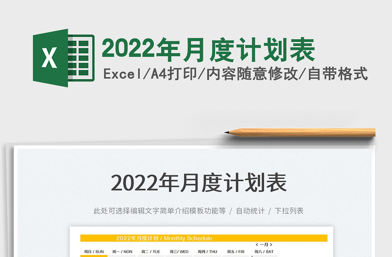 2022年月度計劃表