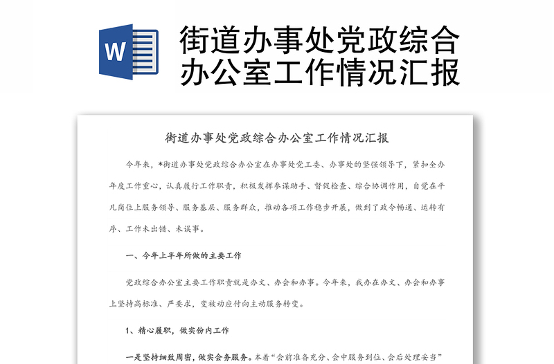 街道辦事處黨政綜合辦公室工作情況匯報(bào)