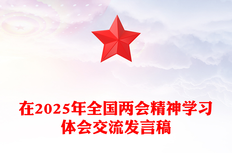 在2025年全國(guó)兩會(huì)精神學(xué)習(xí)體會(huì)交流發(fā)言稿
