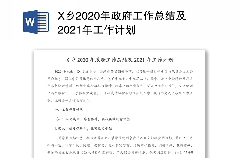 X乡2020年政府工作总结及2021年工作计划