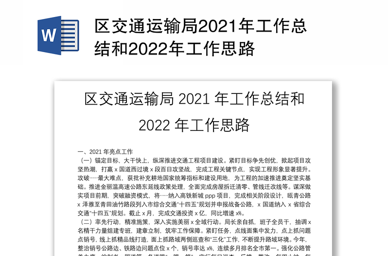 区交通运输局2021年工作总结和2022年工作思路