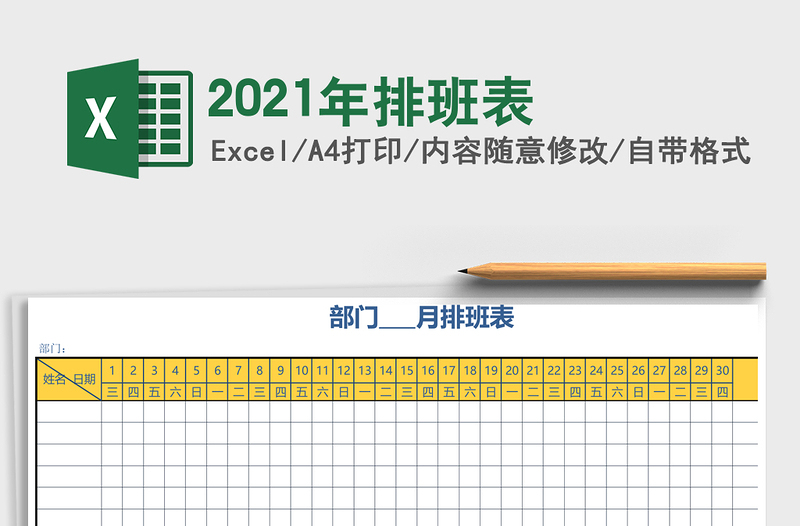 2021年排班表