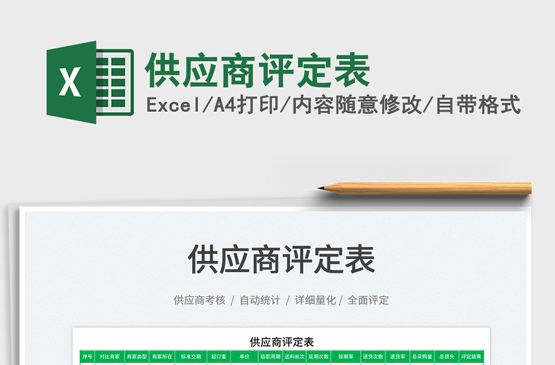 2022供應(yīng)商評(píng)定表免費(fèi)下載