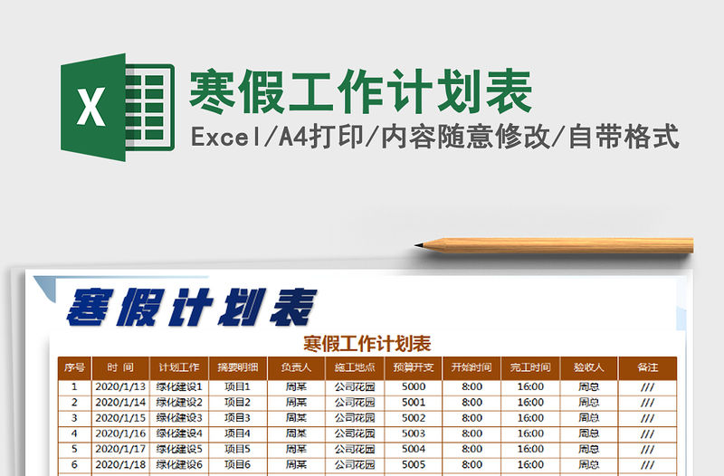 2021年寒假工作計劃表