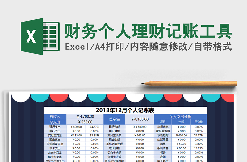 2021年財(cái)務(wù)個人理財(cái)記賬工具