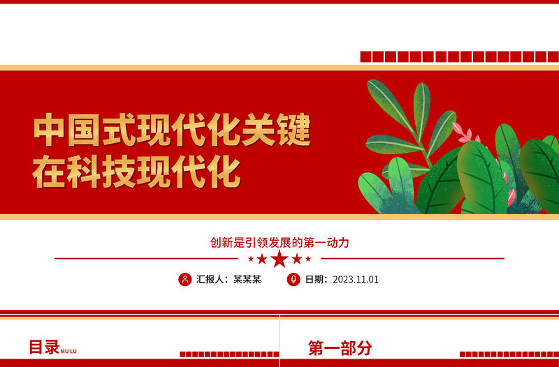 2023抓創(chuàng)新就是抓發(fā)展，謀創(chuàng)新就是謀未來(lái)ppt紅色中國(guó)式現(xiàn)代化關(guān)鍵在科技現(xiàn)代化黨組織黨員干部培訓(xùn)學(xué)習(xí)黨課課件