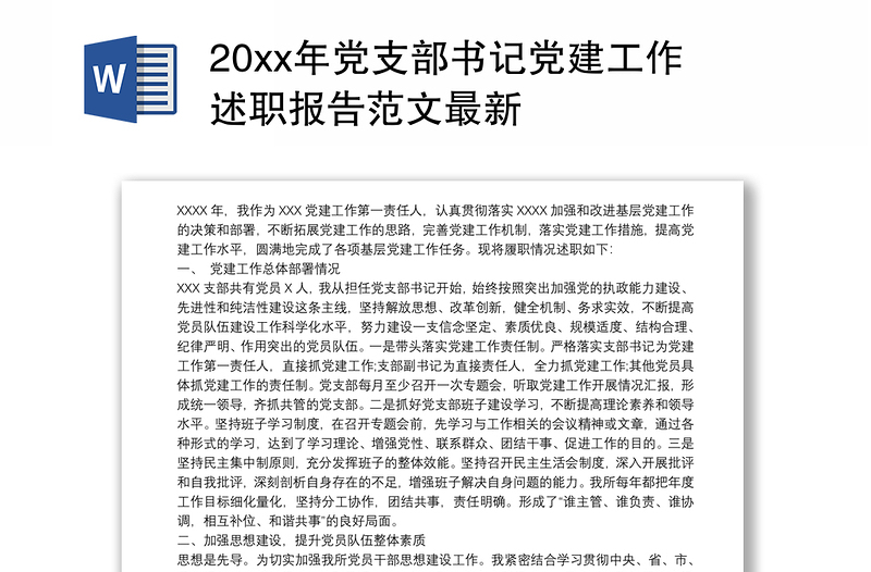 20xx年党支部书记党建工作述职报告范文最新