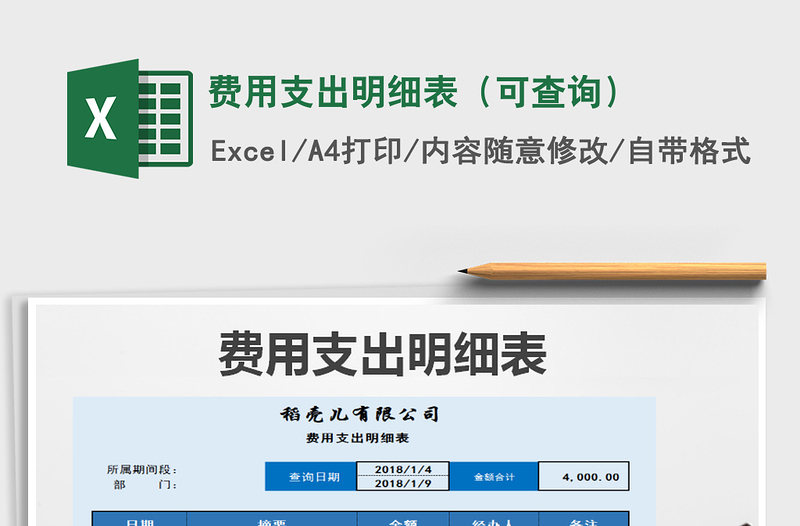 2022年费用支出明细表（可查询）免费下载