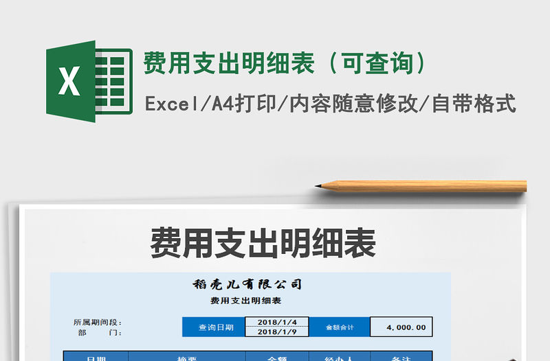 2022年費(fèi)用支出明細(xì)表（可查詢）免費(fèi)下載