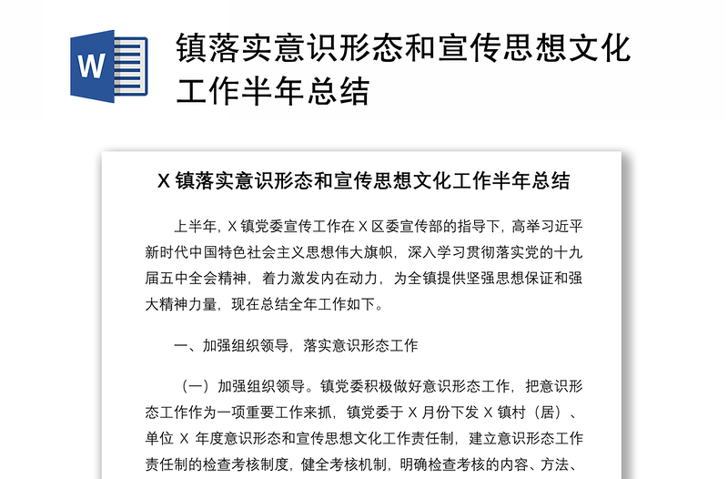 2021鎮(zhèn)落實(shí)意識(shí)形態(tài)和宣傳思想文化工作半年總結(jié)