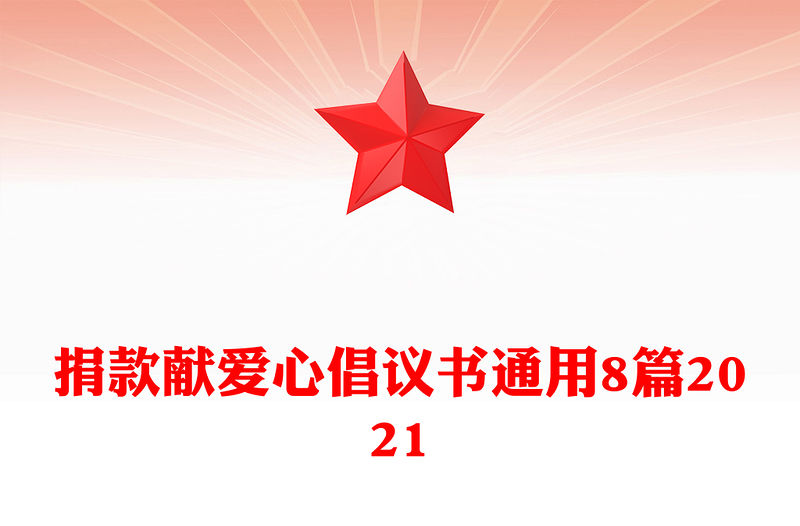 捐款獻愛心倡議書通用8篇2021