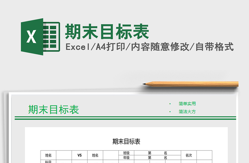 2021年期末目標表