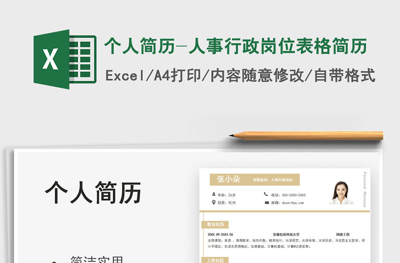 2022個人簡歷-人事行政崗位表格簡歷免費下載