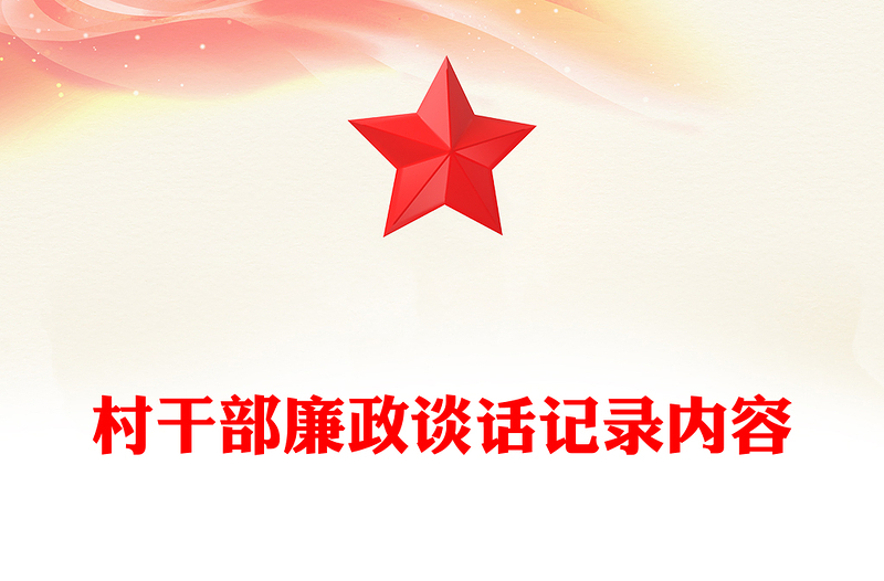 村干部廉政談話記錄內(nèi)容